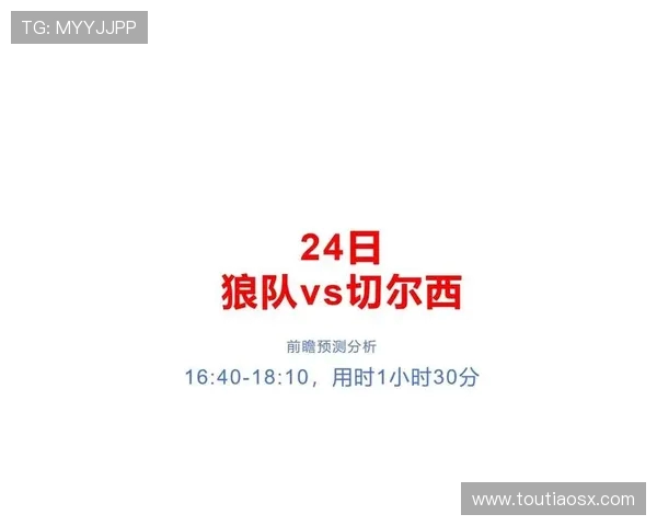 切尔西与狼队的精彩对决竞彩分析与预测全方位解读